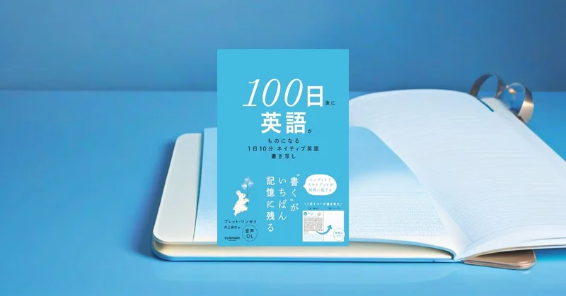 『100日後に英語がものになる』要約｜挫折しやすい人向けの10分英語習慣
