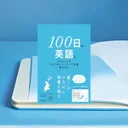 『100日後に英語がものになる』要約｜挫折しやすい人向けの10分英語習慣