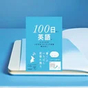 『100日後に英語がものになる』要約｜挫折しやすい人向けの10分英語習慣