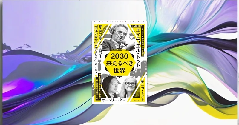『2030 来たるべき世界』要約【世界最高の知性が描く次の国際秩序】