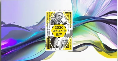 『2030 来たるべき世界』要約【世界最高の知性が描く次の国際秩序】
