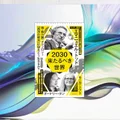 『2030 来たるべき世界』要約【世界最高の知性が描く次の国際秩序】