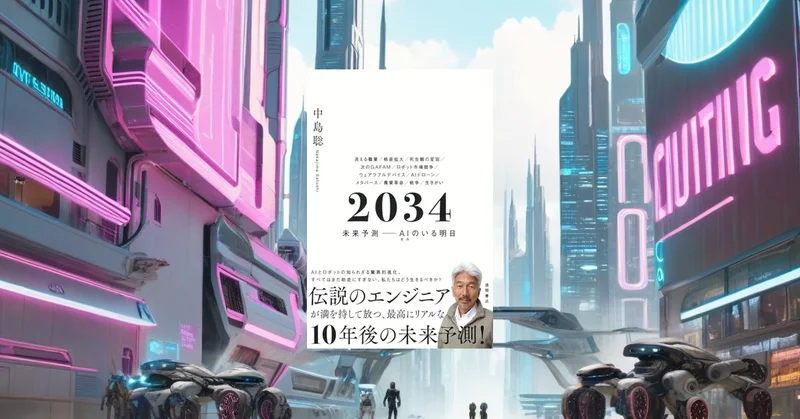 『２０３４ 未来予測』要約【AI時代の日本と仕事の未来を描く】