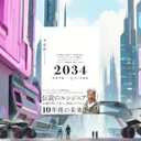 『２０３４ 未来予測』要約【AI時代の日本と仕事の未来を描く】