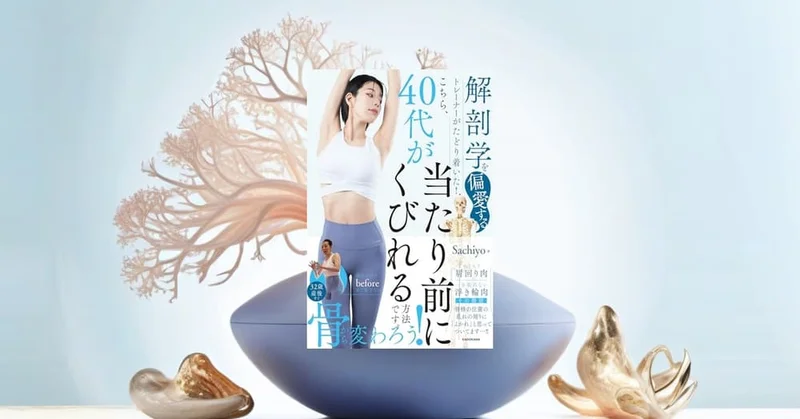 『40代が当たり前にくびれる方法』要約【骨から整える最新ボディメイク】