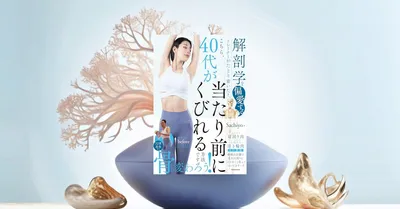 『40代が当たり前にくびれる方法』要約【骨から整える最新ボディメイク】