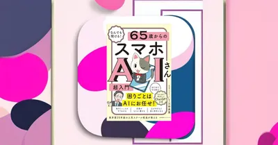 『65歳からのスマホAIさん超入門』紹介｜親世代にAIを渡す最初の一冊