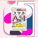 『65歳からのスマホAIさん超入門』紹介｜親世代にAIを渡す最初の一冊