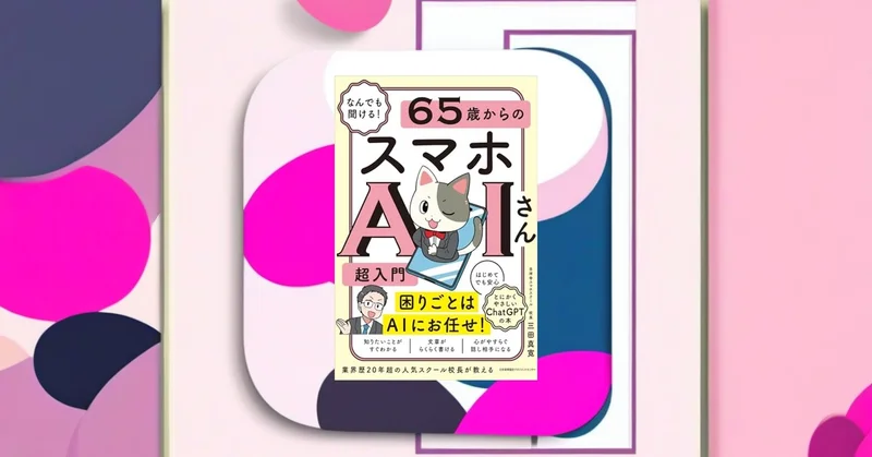 『65歳からのスマホAIさん超入門』紹介｜親世代にAIを渡す最初の一冊
