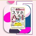 『65歳からのスマホAIさん超入門』紹介｜親世代にAIを渡す最初の一冊