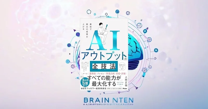 AIアウトプットの全技法』要約【ChatGPT時代の最速アウトプット術】