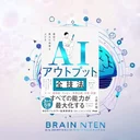 『AIアウトプットの全技法』要約【ChatGPT時代の最速アウトプット術】