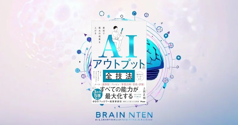 『AIアウトプットの全技法』要約【ChatGPT時代の最速アウトプット術】