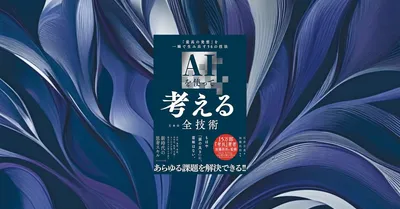 『AIを使って考えるための全技術』要約｜56の技法でAI思考を体系化