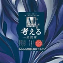 『AIを使って考えるための全技術』要約｜56の技法でAI思考を体系化