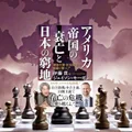 『アメリカ帝国の衰亡と日本の窮地』要約【トランプ関税と日米同盟を読む】