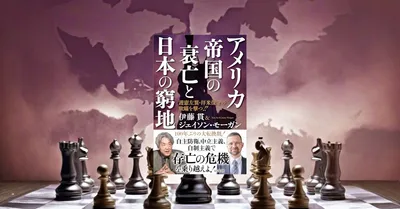 『アメリカ帝国の衰亡と日本の窮地』要約【トランプ関税と日米同盟を読む】