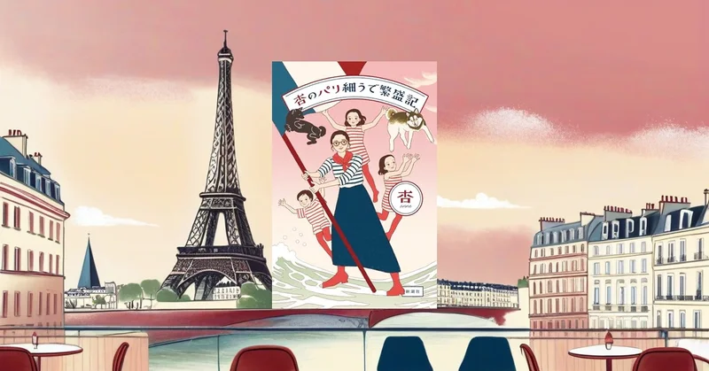 『杏のパリ細うで繁盛記』レビュー｜パリ移住を生活の目線で描く9年ぶりエッセイ