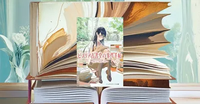 『ビブリア古書堂の事件手帖V』レビュー｜15周年で深まる古書ミステリー最新作