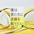 『僕は君たちに武器を配りたい』要約・感想｜「戦わない」ために、戦略を持つ