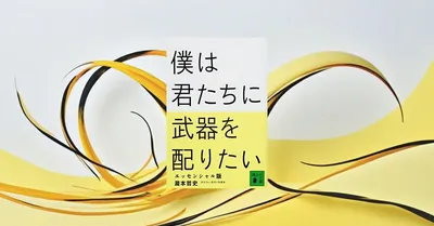『僕は君たちに武器を配りたい』要約・感想｜「戦わない」ために、戦略を持つ
