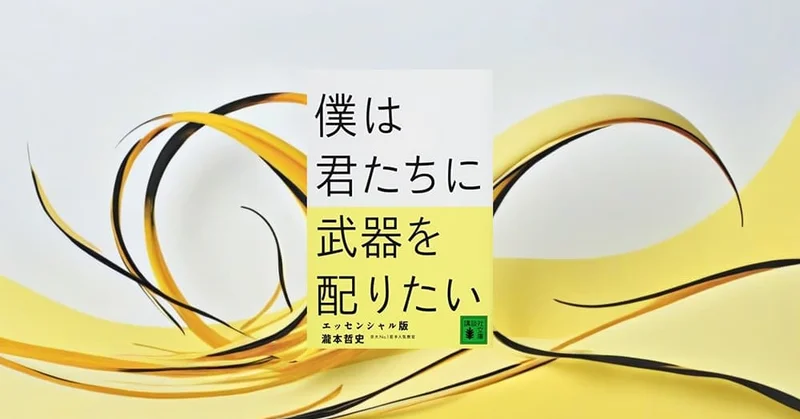 『僕は君たちに武器を配りたい』要約・感想｜「戦わない」ために、戦略を持つ