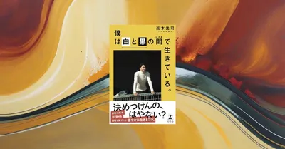 『僕は白と黒の間で生きている。』レビュー｜近本光司の葛藤と継続の思考術