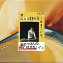 『僕は白と黒の間で生きている。』レビュー｜近本光司の葛藤と継続の思考術