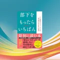 『部下をもったらいちばん最初に読む本』要約【初めての管理職に効く】