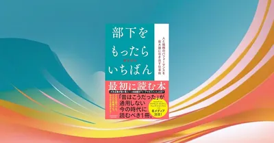 『部下をもったらいちばん最初に読む本』要約【初めての管理職に効く】