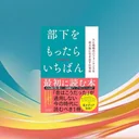 『部下をもったらいちばん最初に読む本』要約【初めての管理職に効く】