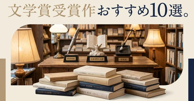 文学賞受賞作で読みやすいおすすめ10選【初心者向け】話題作中心でハズしにくい入門ガイド
