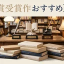 文学賞受賞作で読みやすいおすすめ10選【初心者向け】話題作中心でハズしにくい入門ガイド