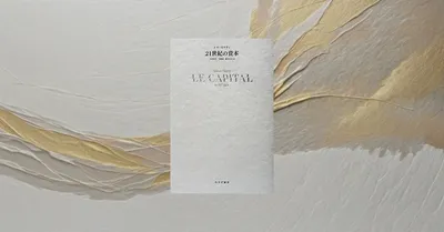 『21世紀の資本』要約・感想【経済格差を“長期データ”で考える】