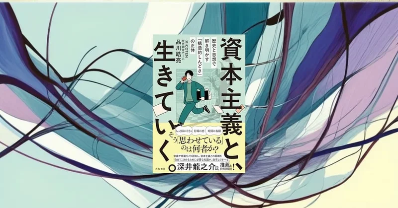 『資本主義と、生きていく。』要約｜構造的しんどさを歴史と思想で解明する