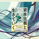 『資本主義と、生きていく。』要約｜構造的しんどさを歴史と思想で解明する