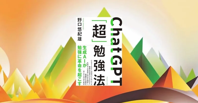 『ChatGPT「超」勉強法』要約・感想｜目的→検証→学び直し。AIを家庭教師にする設計図