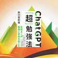 『ChatGPT「超」勉強法』要約・感想｜目的→検証→学び直し。AIを家庭教師にする設計図