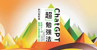 『ChatGPT「超」勉強法』要約・感想｜目的→検証→学び直し。AIを家庭教師にする設計図