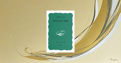 『知的生産の技術』要約・感想｜「集める→整理する→生み出す」を回す、思考の古典