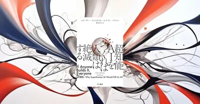 『超知能ＡＩをつくれば人類は絶滅する』要約｜AGIの便利さではなく破滅的リスクを問う警告書