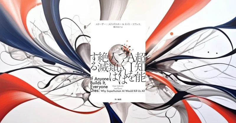 『超知能ＡＩをつくれば人類は絶滅する』要約｜AGIの便利さではなく破滅的リスクを問う警告書
