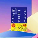 『コンサル一年目が学ぶこと』要約・感想｜仕事が早い人は「基本」を先に固めている