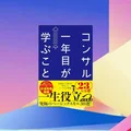 『コンサル一年目が学ぶこと』要約・感想｜仕事が早い人は「基本」を先に固めている