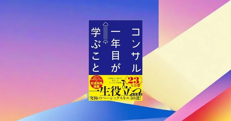 『コンサル一年目が学ぶこと』要約・感想｜仕事が早い人は「基本」を先に固めている
