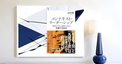 『コンテキスト・リーダーシップ』要約【文脈で変わる上司像を考える】