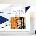 『コンテキスト・リーダーシップ』要約【文脈で変わる上司像を考える】