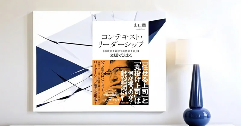 『コンテキスト・リーダーシップ』要約【文脈で変わる上司像を考える】