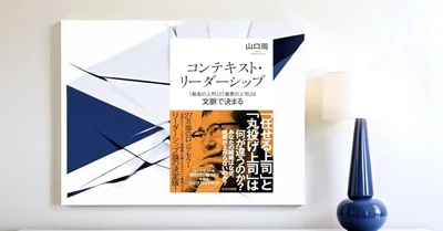 『コンテキスト・リーダーシップ』要約【文脈で変わる上司像を考える】