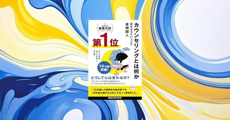 『カウンセリングとは何か』要約｜心理療法ブームの科学的考察と変化の本質